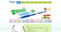 Desktop Screenshot of pilotpen.com.cn